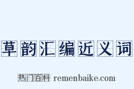 草韵汇编近义词是什么意思的图片